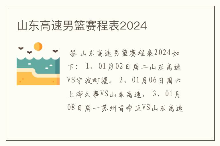 山东高速男篮赛程表2024