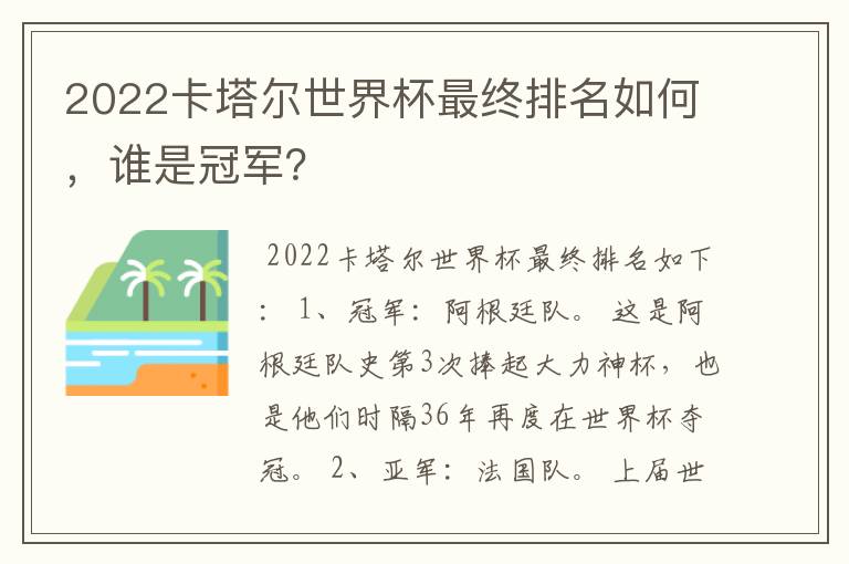 2022卡塔尔世界杯最终排名如何，谁是冠军？