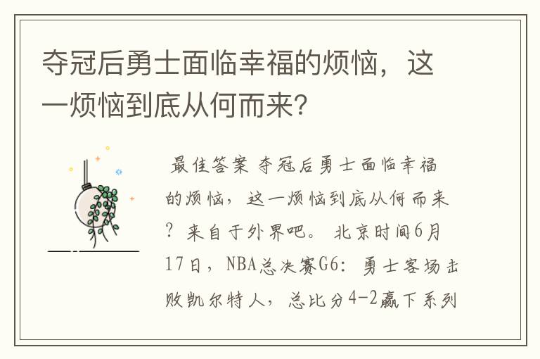 夺冠后勇士面临幸福的烦恼，这一烦恼到底从何而来？