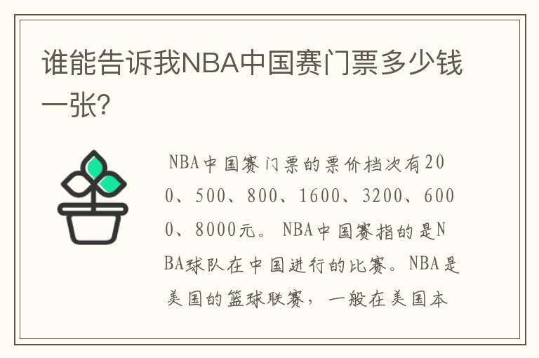 谁能告诉我NBA中国赛门票多少钱一张？