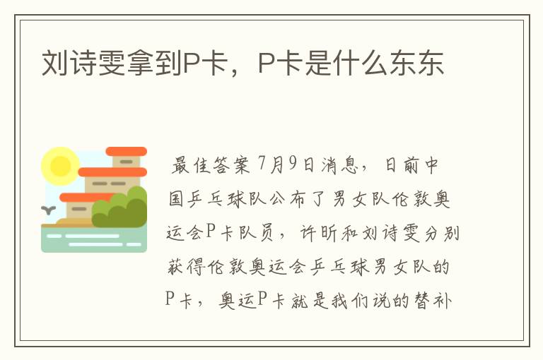 刘诗雯拿到P卡，P卡是什么东东