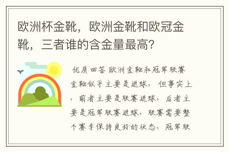 欧洲杯金靴，欧洲金靴和欧冠金靴，三者谁的含金量最高？