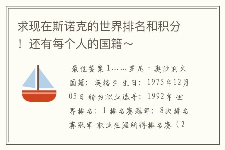 求现在斯诺克的世界排名和积分！还有每个人的国籍～