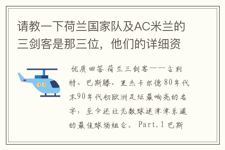 请教一下荷兰国家队及AC米兰的三剑客是那三位，他们的详细资料？