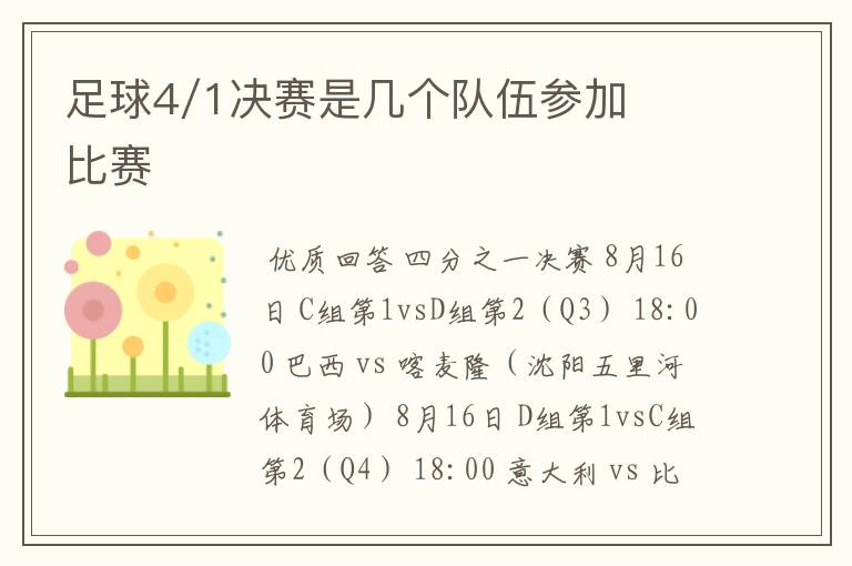 足球4/1决赛是几个队伍参加比赛