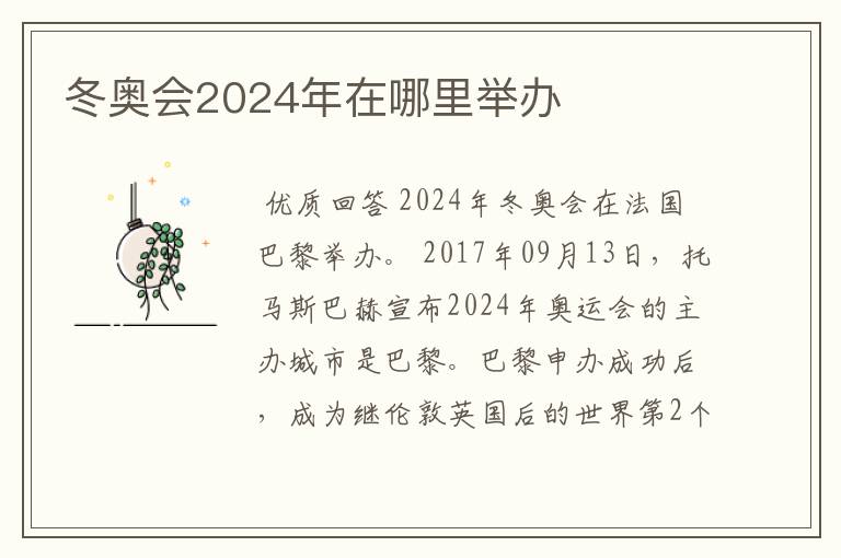 冬奥会2024年在哪里举办