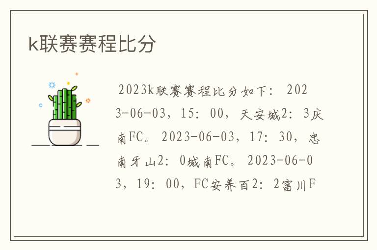 k联赛赛程比分