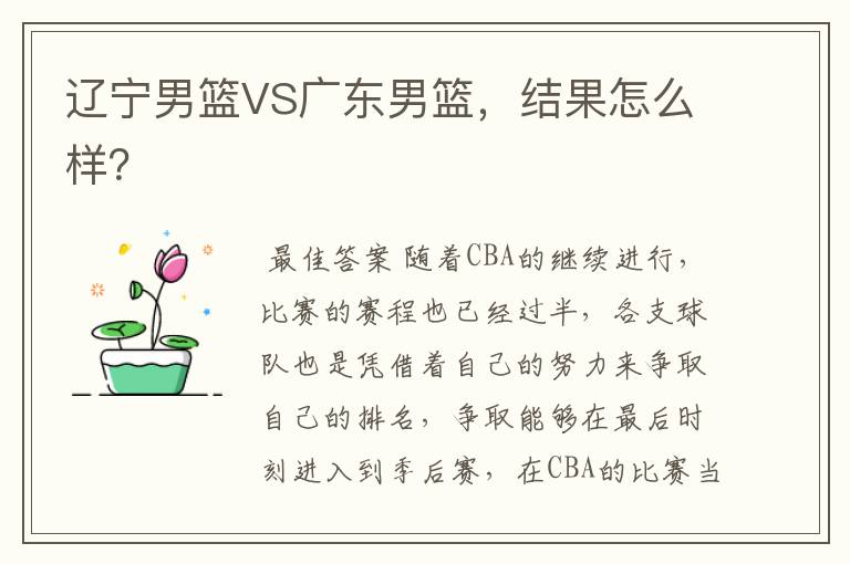 辽宁男篮VS广东男篮，结果怎么样？