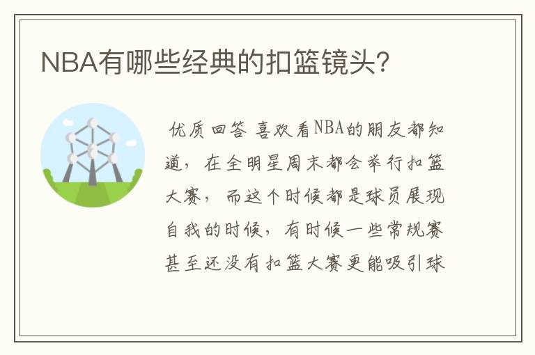 NBA有哪些经典的扣篮镜头？