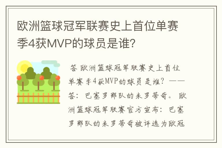 欧洲篮球冠军联赛史上首位单赛季4获MVP的球员是谁？