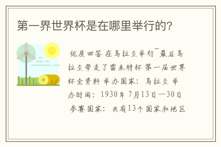 第一界世界杯是在哪里举行的?