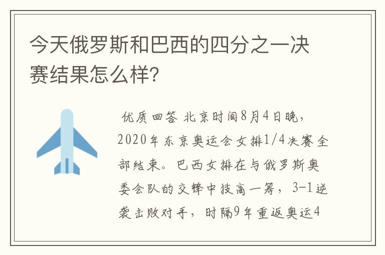 今天俄罗斯和巴西的四分之一决赛结果怎么样？