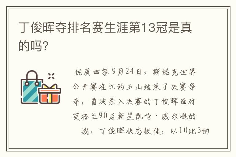 丁俊晖夺排名赛生涯第13冠是真的吗？