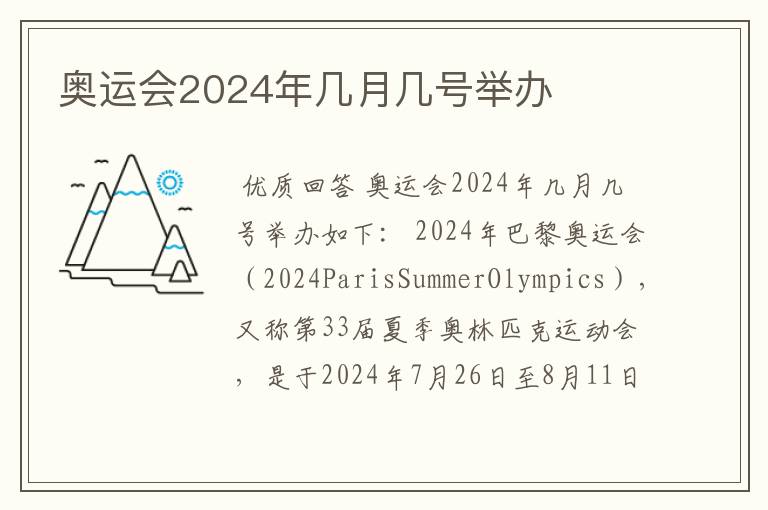 奥运会2024年几月几号举办