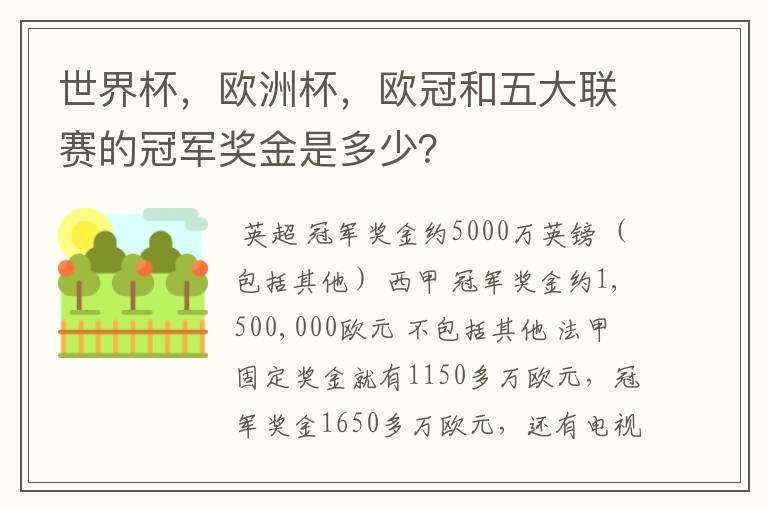 世界杯，欧洲杯，欧冠和五大联赛的冠军奖金是多少？