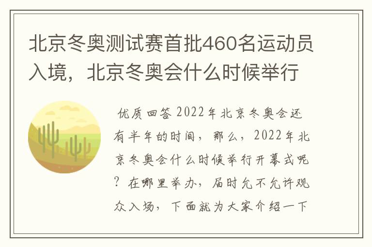 北京冬奥测试赛首批460名运动员入境，北京冬奥会什么时候举行？