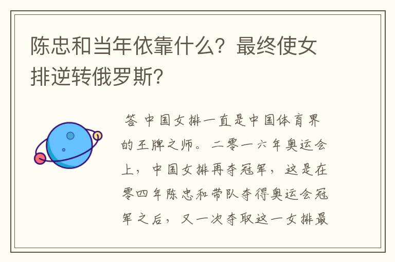 陈忠和当年依靠什么？最终使女排逆转俄罗斯？