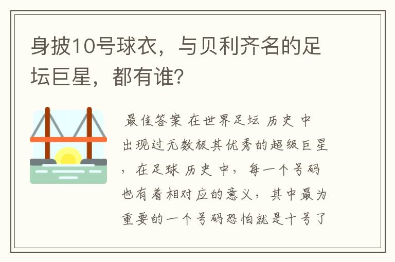 身披10号球衣，与贝利齐名的足坛巨星，都有谁？