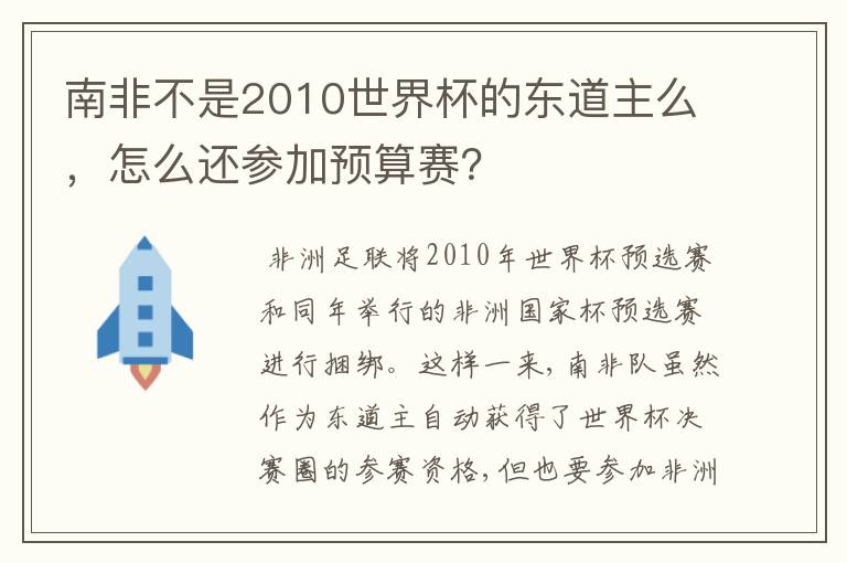 南非不是2010世界杯的东道主么，怎么还参加预算赛？