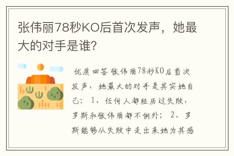 张伟丽78秒KO后首次发声，她最大的对手是谁？