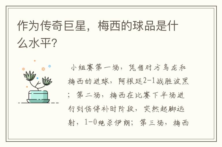 作为传奇巨星，梅西的球品是什么水平？