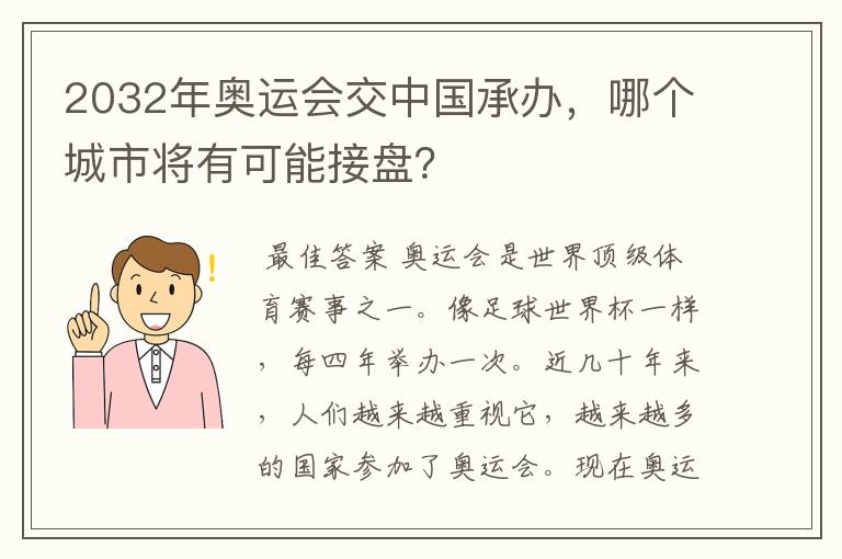 2032年奥运会交中国承办，哪个城市将有可能接盘？