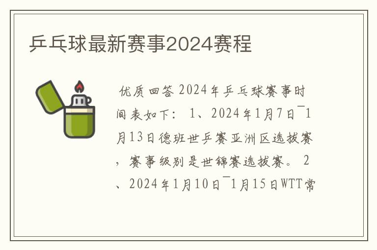 乒乓球最新赛事2024赛程