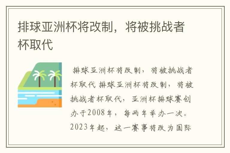 排球亚洲杯将改制，将被挑战者杯取代