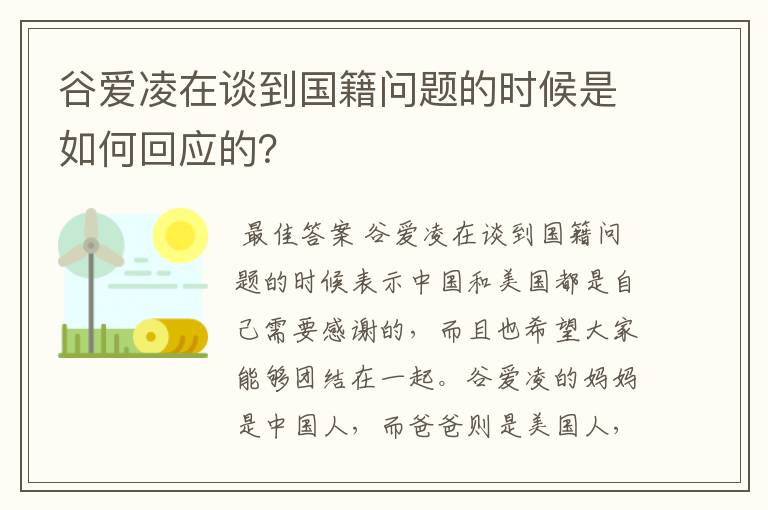 谷爱凌在谈到国籍问题的时候是如何回应的？