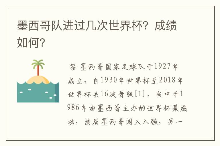 墨西哥队进过几次世界杯？成绩如何？