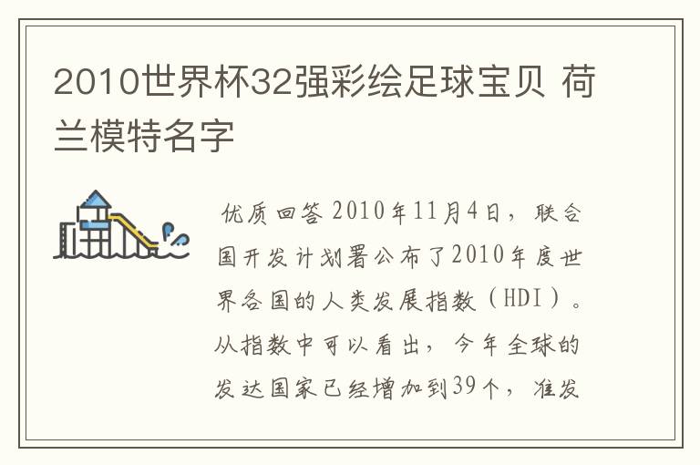 2010世界杯32强彩绘足球宝贝 荷兰模特名字