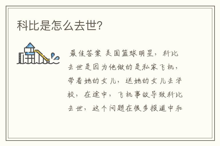 科比是怎么去世？