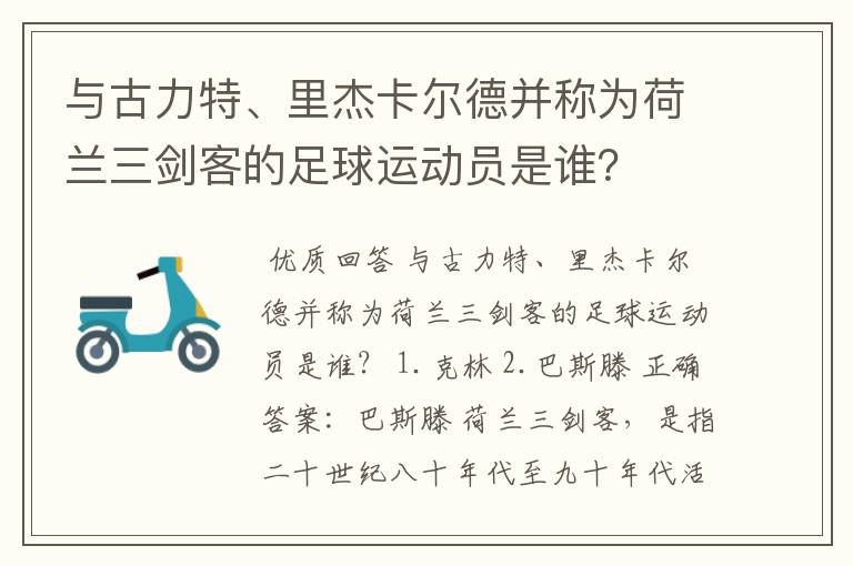 与古力特、里杰卡尔德并称为荷兰三剑客的足球运动员是谁？