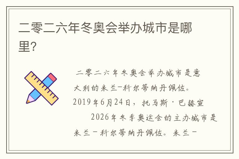 二零二六年冬奥会举办城市是哪里？