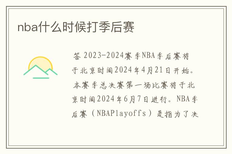 nba什么时候打季后赛