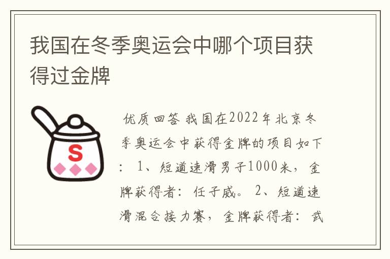 我国在冬季奥运会中哪个项目获得过金牌