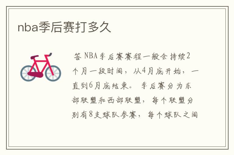 nba季后赛打多久