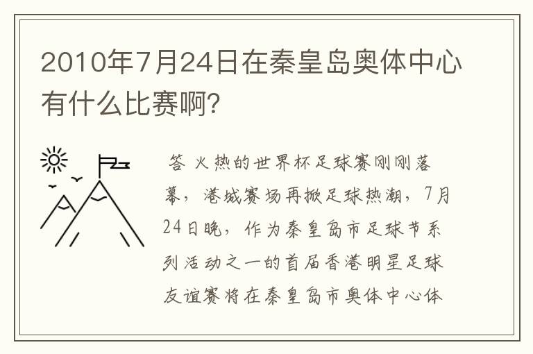 2010年7月24日在秦皇岛奥体中心有什么比赛啊？