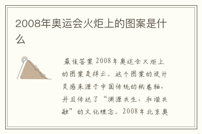 2008年奥运会火炬上的图案是什么