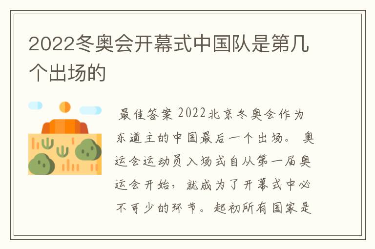 2022冬奥会开幕式中国队是第几个出场的