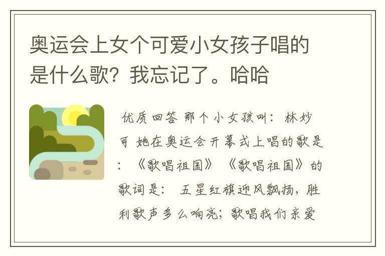 奥运会上女个可爱小女孩子唱的是什么歌？我忘记了。哈哈