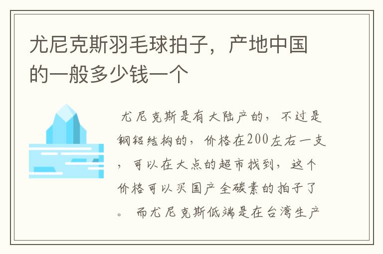 尤尼克斯羽毛球拍子，产地中国的一般多少钱一个