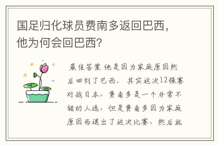 国足归化球员费南多返回巴西，他为何会回巴西？