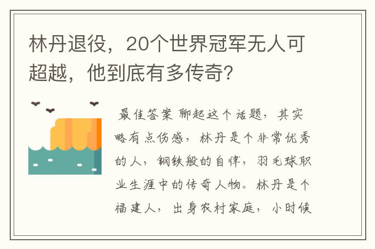 林丹退役，20个世界冠军无人可超越，他到底有多传奇？