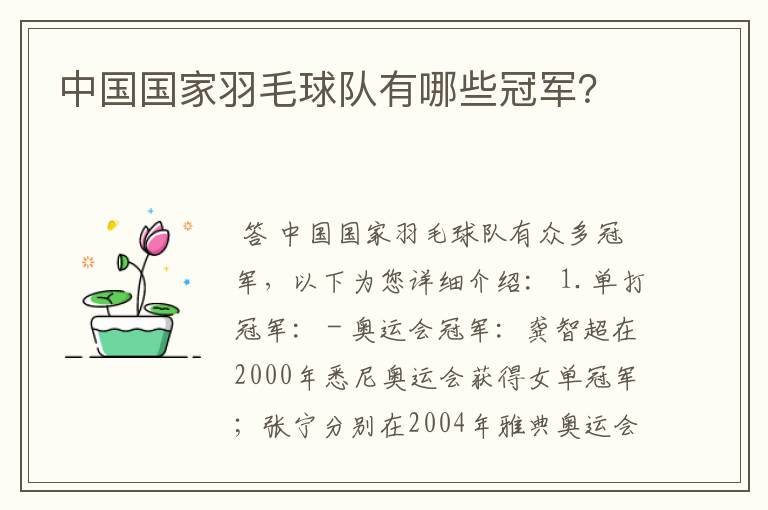 中国国家羽毛球队有哪些冠军？