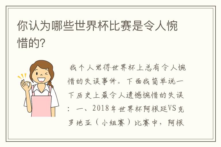 你认为哪些世界杯比赛是令人惋惜的？