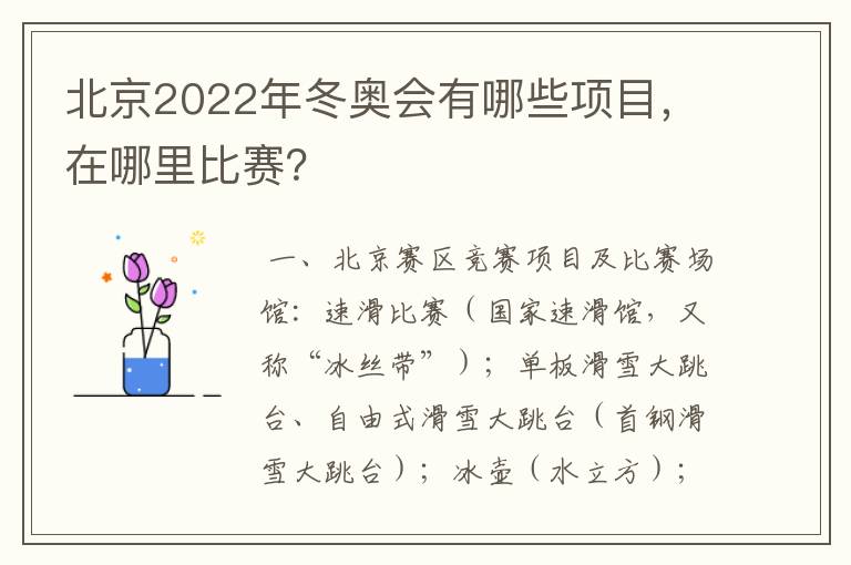 北京2022年冬奥会有哪些项目，在哪里比赛？