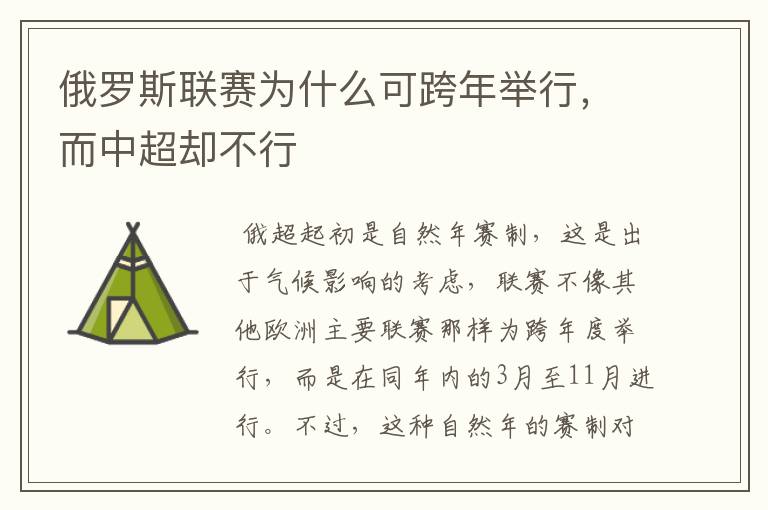 俄罗斯联赛为什么可跨年举行，而中超却不行