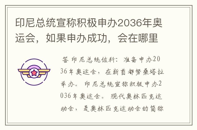 印尼总统宣称积极申办2036年奥运会，如果申办成功，会在哪里举办？