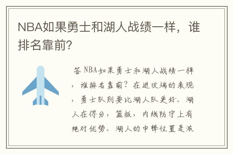 NBA如果勇士和湖人战绩一样，谁排名靠前？